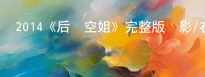 陳淑宇的動漫綜藝大全,2014《后備空姐》完整版電影/在線觀看/百度云-美劇天堂